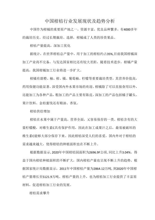 中国柑桔行业发展现状及趋势分析.docx