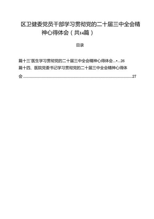 区卫健委党员干部学习贯彻党的二十届三中全会精神心得体会14篇（精选）.docx