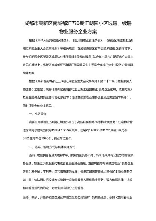 成都市高新区南城都汇五B期汇朗园小区选聘物业服务企业方案.docx