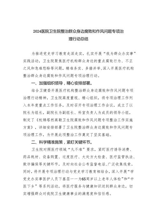 （7篇）医院卫生院整治群众身边腐败和作风问题专项治理行动总结（最新版）.docx