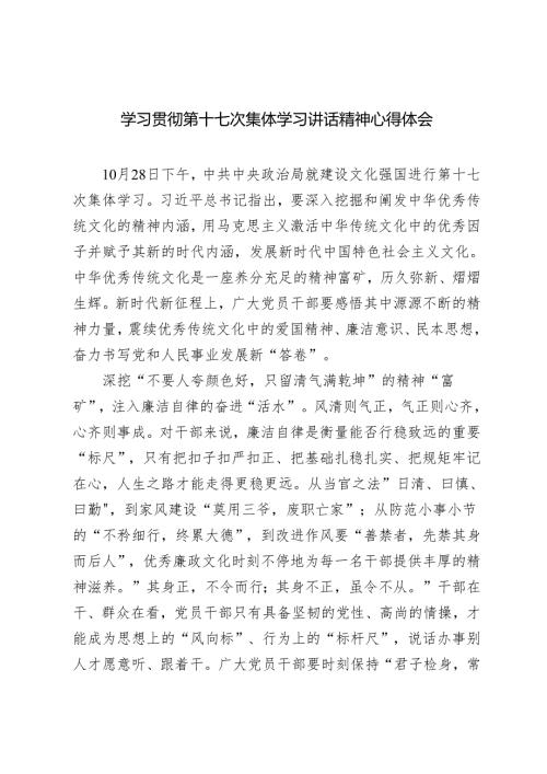 4篇 学习2024年第十七次集体学习讲话精神心得体会感悟.docx