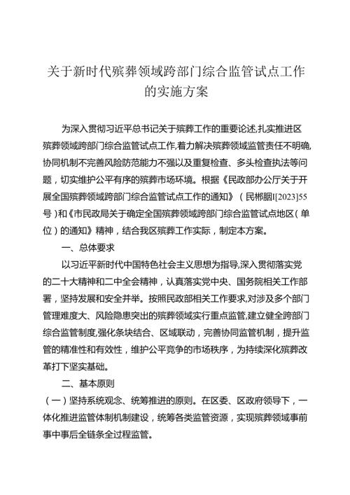 关于新时代殡葬领域跨部门综合监管试点工作的实施方案.docx