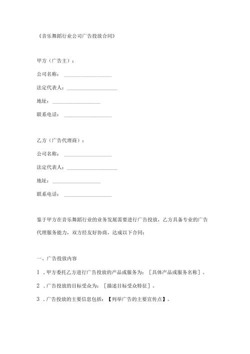 音乐舞蹈行业公司广告投放合同.docx