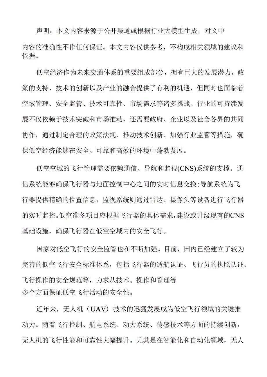 低空准备项目建筑工程方案.docx_第2页