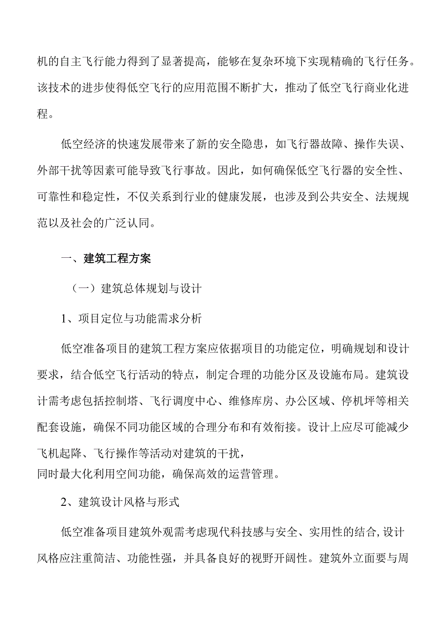 低空准备项目建筑工程方案.docx_第3页