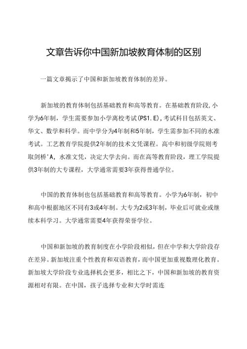文章告诉你中国新加坡教育体制的区别.docx
