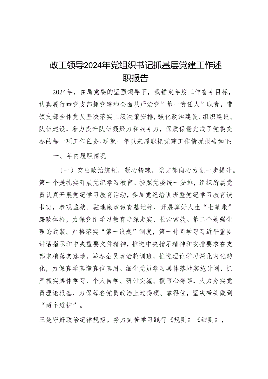 政工领导2024年党组织书记抓基层党建工作述职报告.docx_第1页