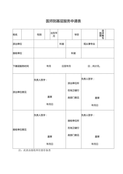 医师到基层服务申请表.docx