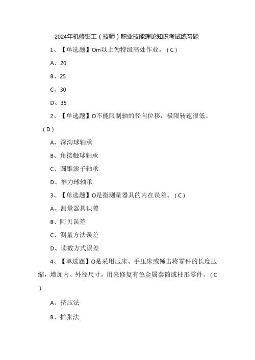 2024年机修钳工（技师）职业技能理论知识考试练习题.docx