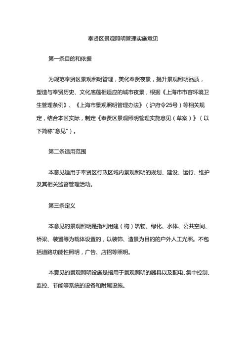 奉贤区景观照明管理实施意见.docx