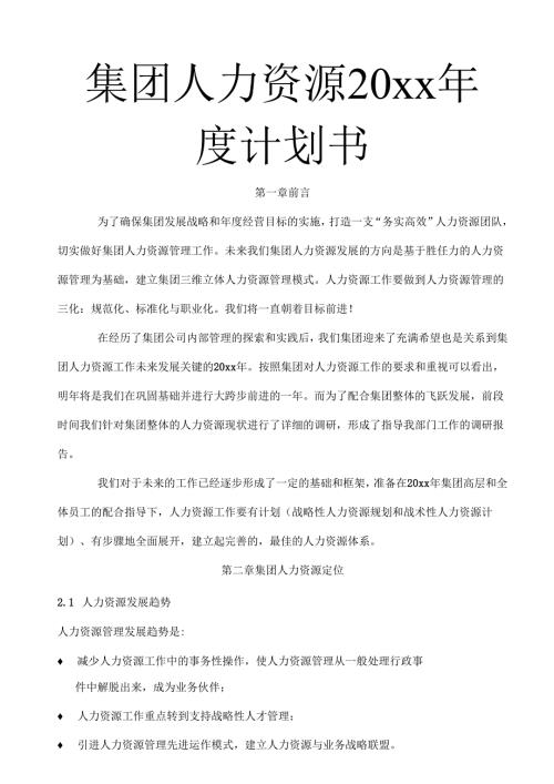 公司年度HR计划书.docx