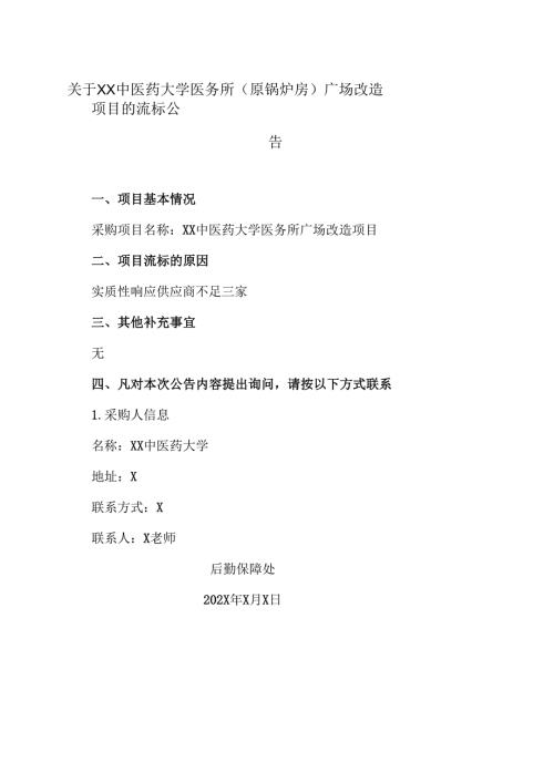 关于XX中医药大学医务所（原锅炉房）广场改造项目的流标公告（2024年）.docx