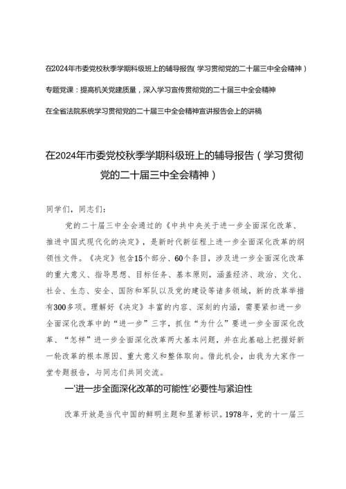 在2024年市委党校秋季学期科级班上的辅导报告党的二十届三中全会精神宣讲报告会上的讲稿.docx