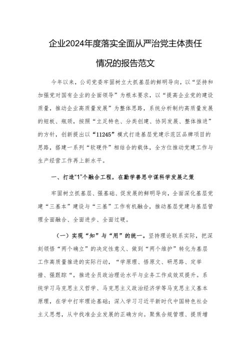 企业2024年度落实全面从严治党主体责任情况的报告范文.docx