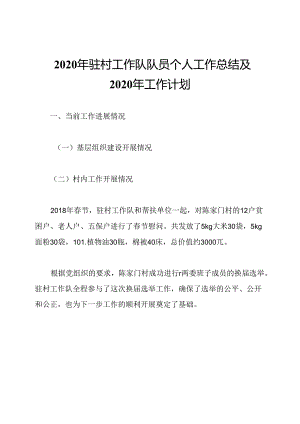 2020年驻村工作队队员个人工作总结及2020年工作计划.docx