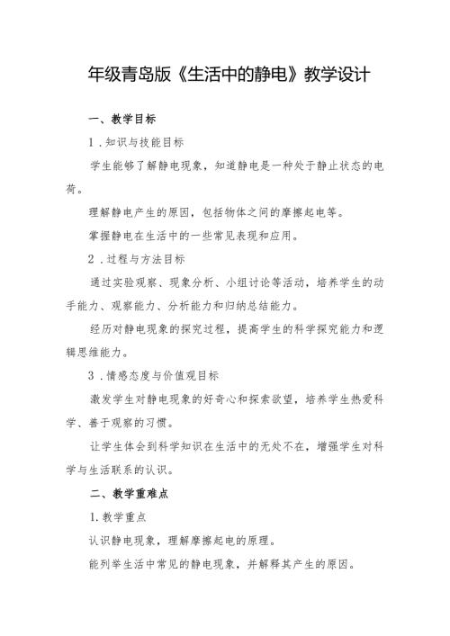 四年级青岛版《生活中的静电》教学设计.docx