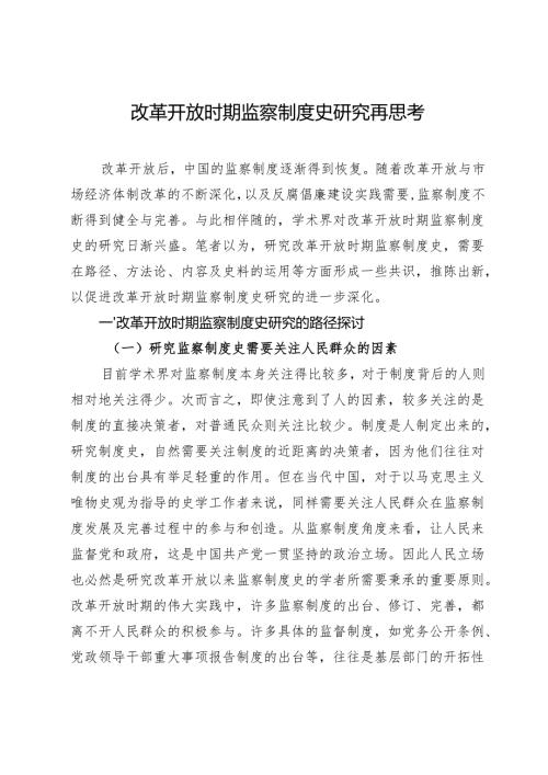 改革开放时期监察制度史研究再思考.docx