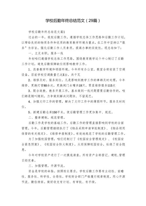 学校后勤年终总结范文（29篇）.docx