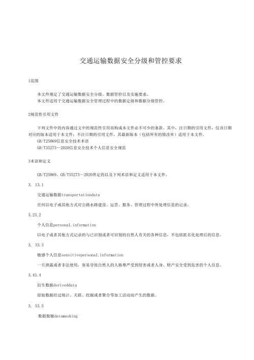交通运输数据安全分级和管控要求.docx