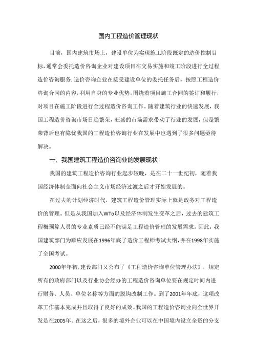 国内工程造价管理现状.docx