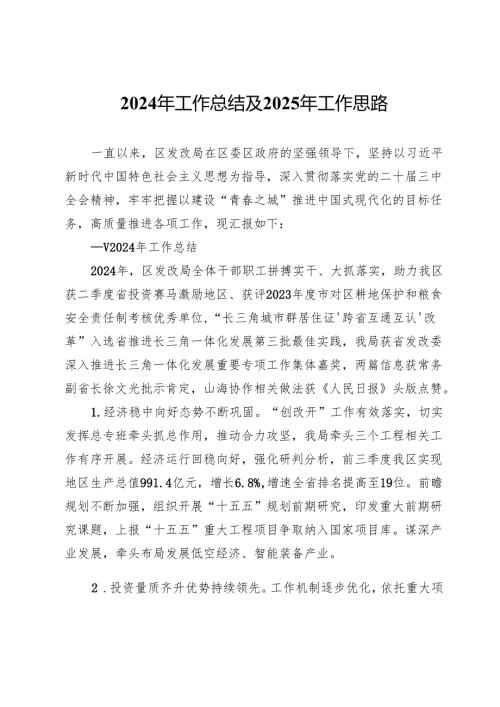 区发改局2024年工作总结及2025年工作思路.docx