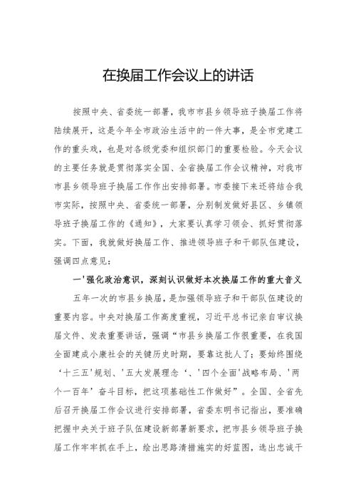 在市县班子换届工作会议上的讲话.docx