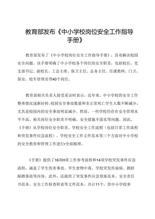 教育部发布《中小学校岗位安全工作指导手册》.docx