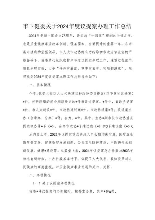 市卫健委关于2024年度议提案办理工作总结.docx