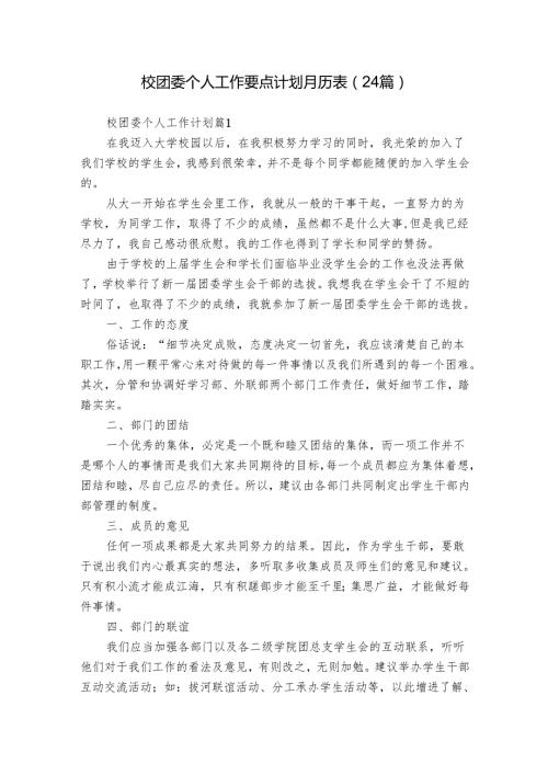 校团委个人工作要点计划月历表（24篇）.docx