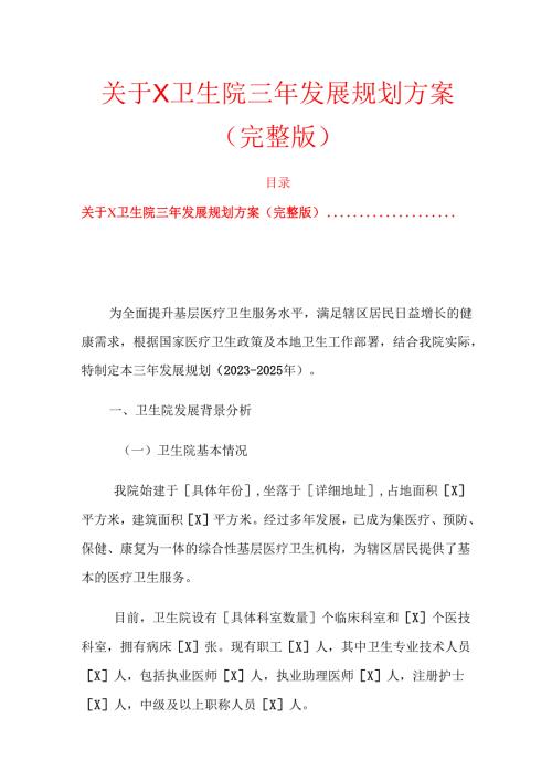 关于X卫生院三年发展规划方案（完整版）.docx