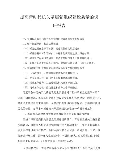 提高新时代机关基层党组织建设质量的调研报告精选.docx