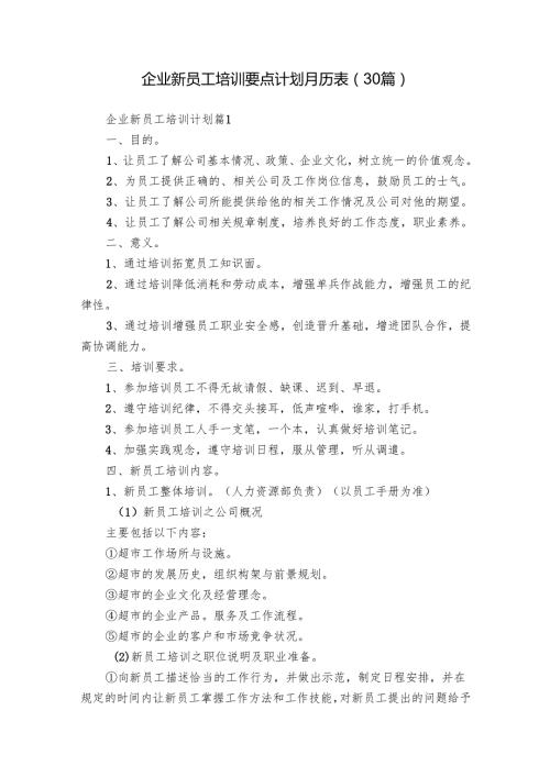 企业新员工培训要点计划月历表（30篇）.docx