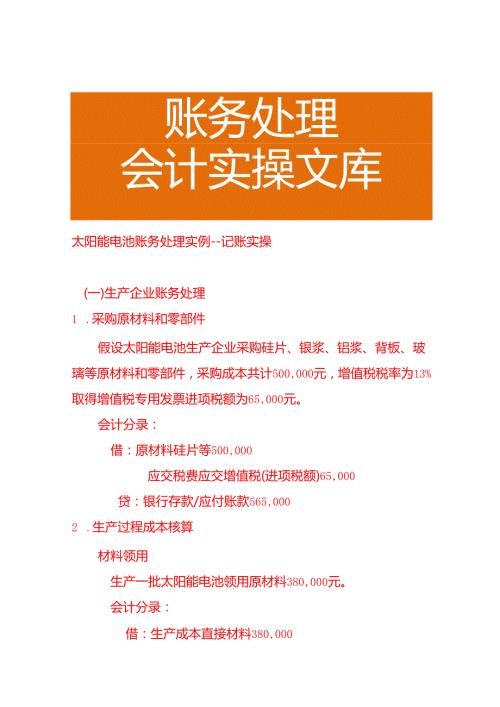 太阳能电池账务处理实例-－记账实操.docx