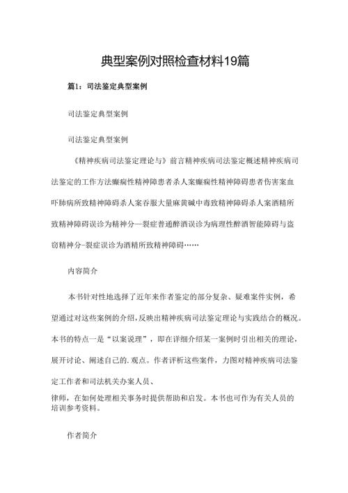 典型案例对照检查材料19篇.docx