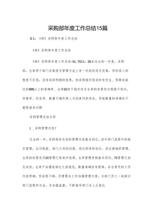 采购部年度工作总结15篇.docx