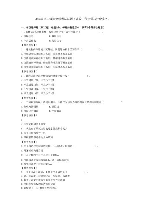 2023天津二级造价师考试试题.docx