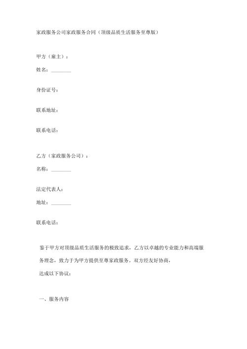 家政服务公司家政服务合同（顶级品质生活服务至尊版）.docx