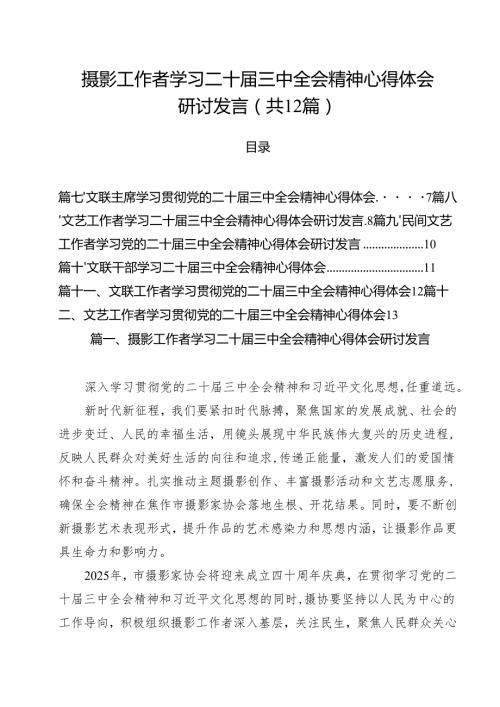 摄影工作者学习二十届三中全会精神心得体会研讨发言（共12篇）.docx