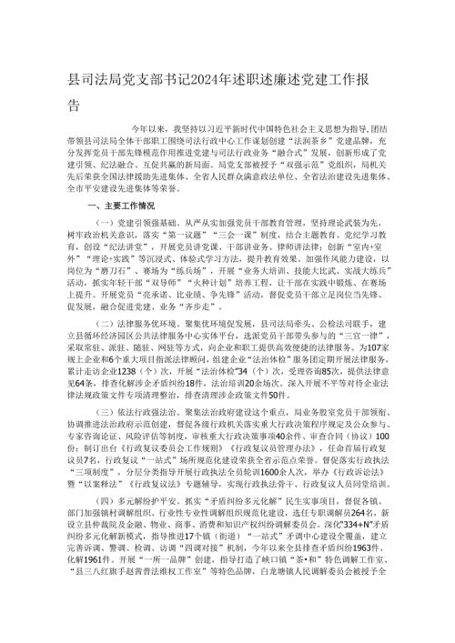县司法局党支部书记2024年述职述廉述党建工作报告.docx