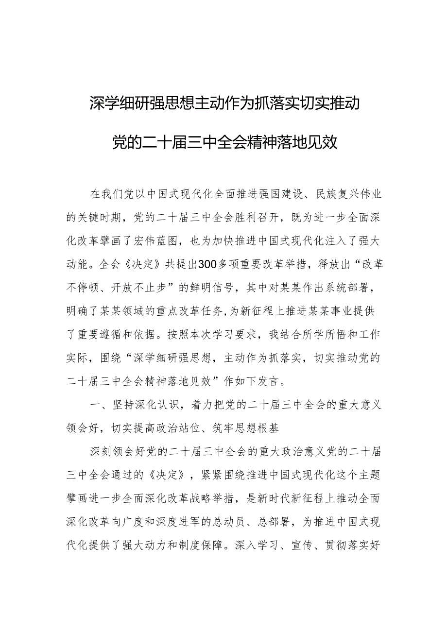 二十届三中全会研讨发言材料 3篇.docx_第1页