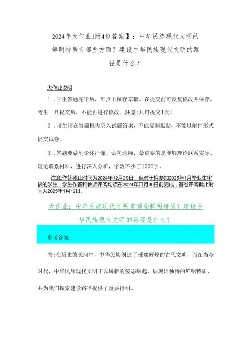 2024年大作业【附4份答案】：中华民族现代文明的鲜明特质有哪些方面？建设中华民族现代文明的路径是什么？.docx