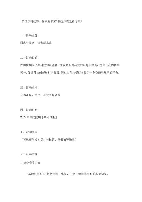 国庆科技赛探索新未来科技知识竞赛方案.docx