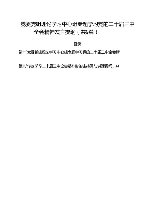 （9篇）党委党组理论学习中心组专题学习党的二十届三中全会精神发言提纲优选.docx