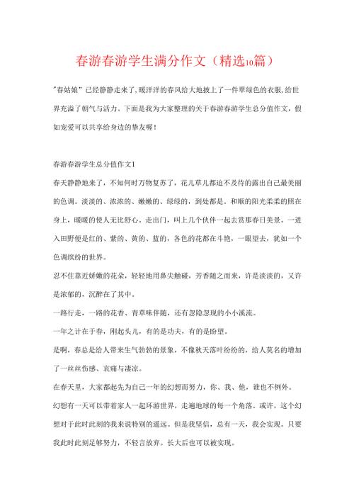 春游踏青学生满分作文(精选10篇).docx