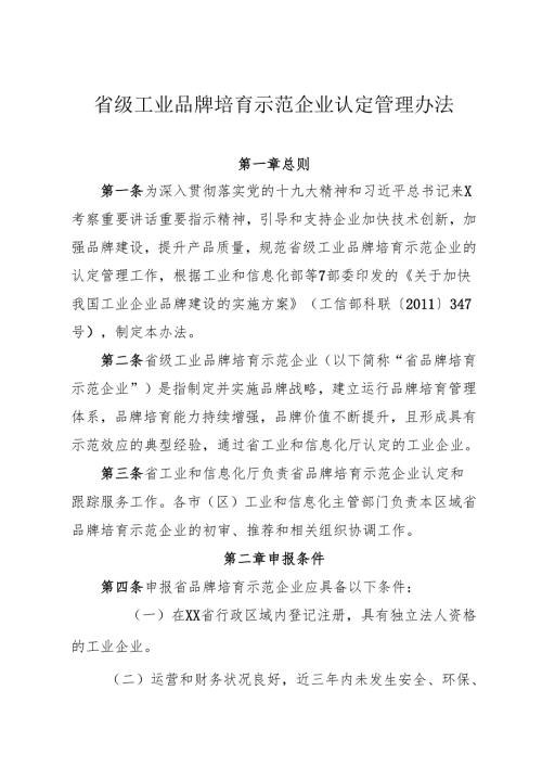 省级工业品牌培育示范企业认定管理办法.docx