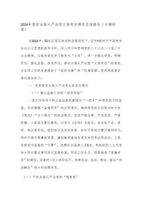 2024年落实全面从严治党主体责任情况总结报告（乡镇街道）.docx