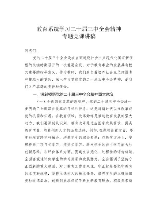 教育系统学习二十届三中全会精神专题党课讲稿.docx