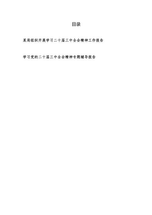 某局组织开展学习二十届三中全会精神工作报告和专题辅导报告.docx