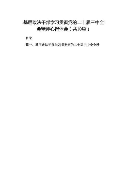 （10篇）基层政法干部学习贯彻党的二十届三中全会精神心得体会范文精选.docx