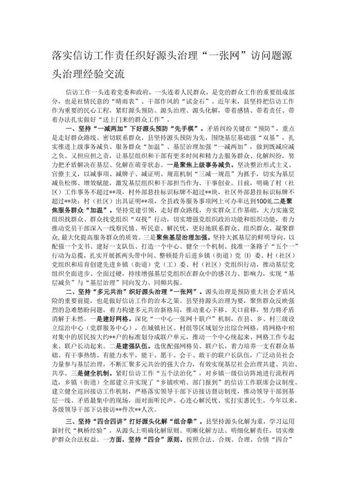 落实信访工作责任 织好源头治理“一张网”——信访问题源头治理经验交流.docx